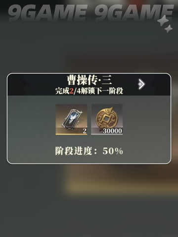 🔥三国志幻想大陆2主线任务全流程攻略✨截图5