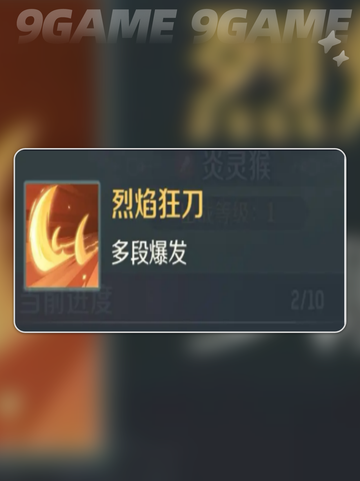 🔥灵兽大冒险炎灵猴技能全解析✨截图4