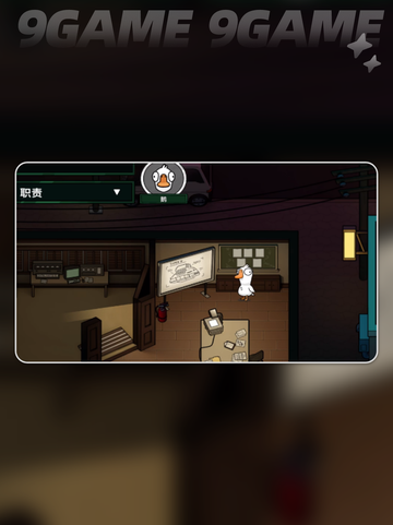 鹅鸭杀手游狼任务如何完成介绍截图3