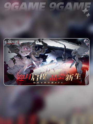 银与绯上线时间介绍分享截图2