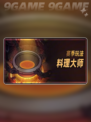 迷雾大陆s6魔物料理赛季爆料介绍截图4