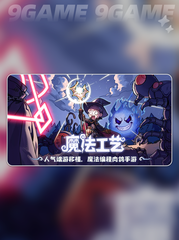 魔法工艺手游价格大揭秘💸🔥截图2