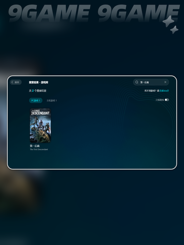 🎮《第一后裔下载太慢？超速技巧🔥》截图3