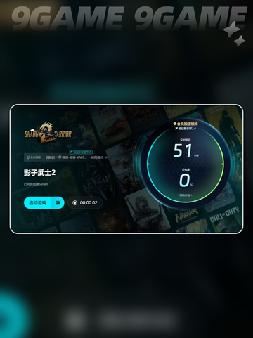 影子武士2闪退💥用加速器就能解决✅截图6