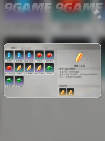 🔥星痕共鸣晶石全种类揭秘💎截图4