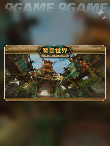 魔兽世界熊猫人之谜上线日期是什么时候介绍截图3