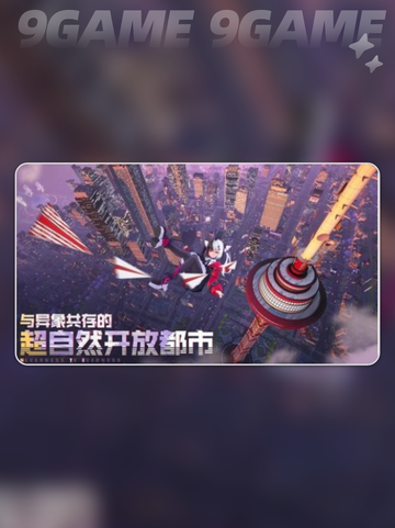 📱异环游戏上线啦！🔥玩法规则全介绍✨截图2