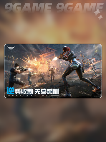 逆战未来和逆战是一个游戏吗介绍截图6