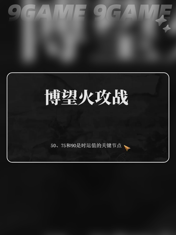 🔥建安外史博望火攻战通关秘籍💡截图2