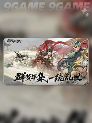 🔥百战群英爆爽玩法💥截图4