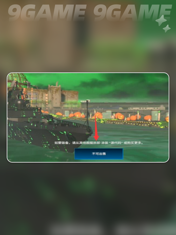 现代战舰卖船方法介绍截图3