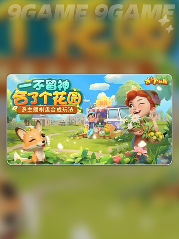 合了个花园好玩吗介绍截图5