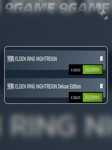 艾尔登法环君夜降临发售价格多少分享截图3