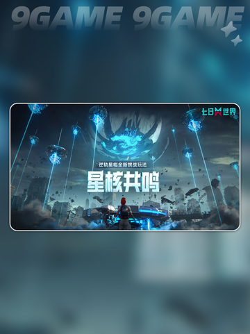 🔥七日世界星核共鸣玩法大揭秘✨截图3