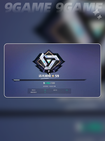远光84段位大揭秘💥分类全解析！🎮截图2