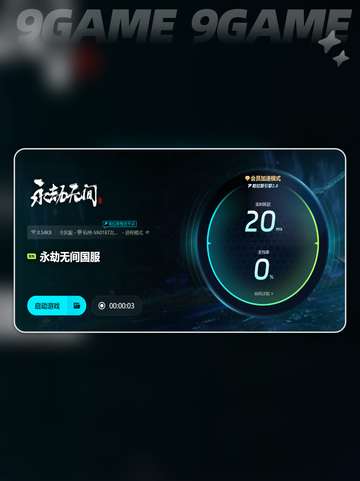 永劫无间加速器哪个更好用介绍截图5
