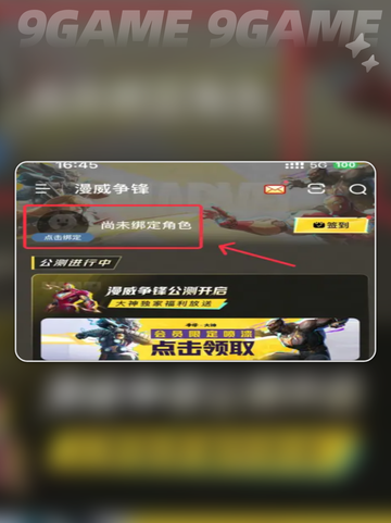 漫威争锋账号绑定攻略✨轻松搞定👇截图3