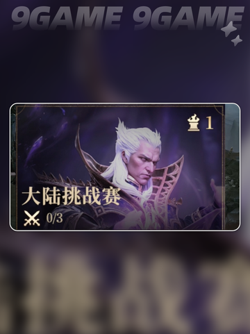 龙息神寂大陆挑战赛玩法介绍介绍截图2