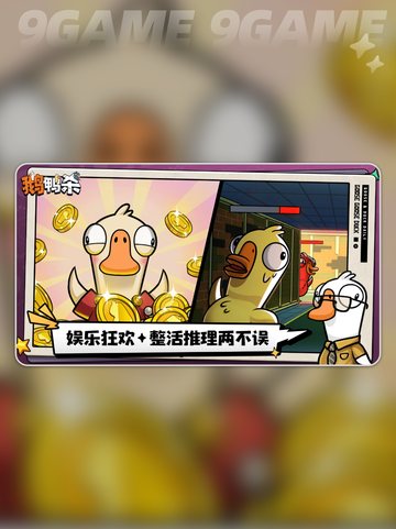 🔥鹅鸭杀手游终于上线啦！🎮✨截图5