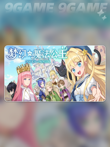 梦幻魔法公主加速器用哪个介绍截图2