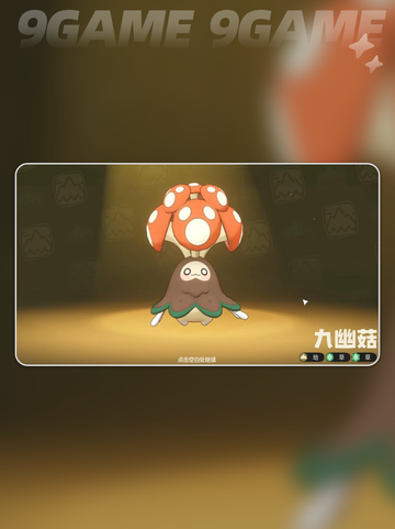 🍄菇菇丁进化秘籍！秒变神宠🔥截图5