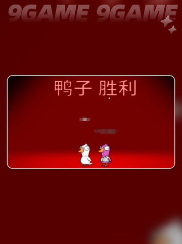 🔥鹅鸭杀手游投票秘籍大公开！🎮✨截图5