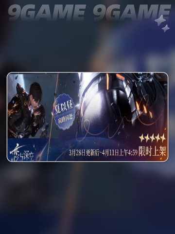 恋与深空当宇宙陷落卡池什么时候出介绍截图5