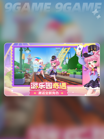 地铁跑酷游乐园版本🔥新角色大揭秘🎉截图3