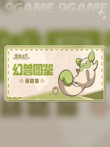 云海之下🔥幻兽大全及获取攻略✨截图5
