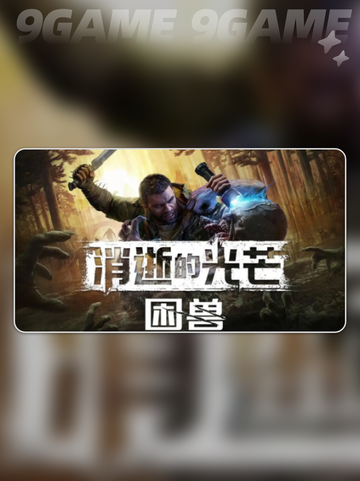 🔥消逝的光芒：困兽太上头了！💥截图2