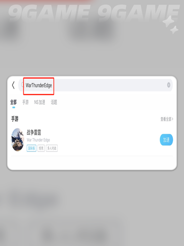 🔥战争雷霆下载太慢？试试这些加速器！🚀截图5