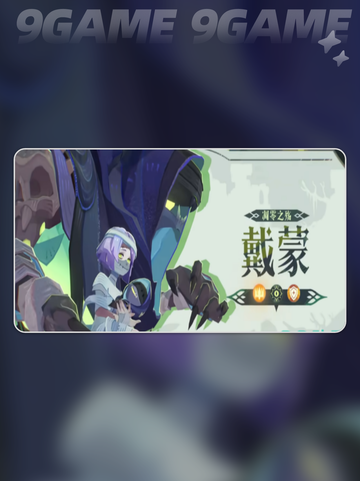 🔥剑与远征：启程戴蒙超强介绍来了！💎截图3