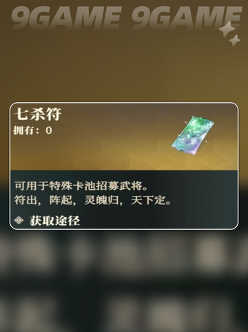 三国志幻想大陆2枭之歌七杀符是什么介绍截图2