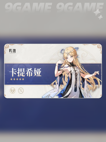 鸣潮卡提希娅培养材料介绍分享截图3