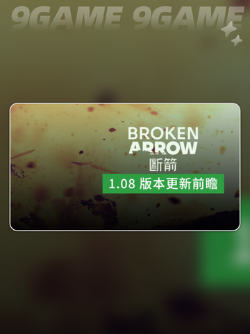 🔥断箭1.08大更新！新玩法全曝光💥🎮截图2