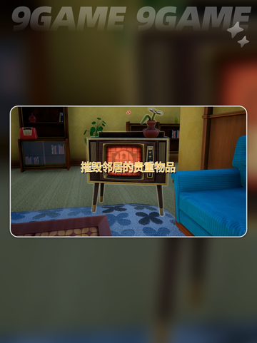 家有恶邻怎么玩💥游戏玩法教学来啦🎉截图3