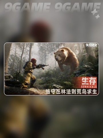 失控进化资格怎么获取分享截图2