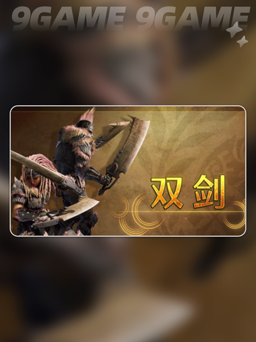 怪物猎人荒野双刀怎么玩介绍截图2