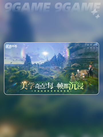 星痕共鸣预约地址分享分享截图4