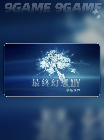 最终幻想14水晶世界金碟如何获取分享截图2