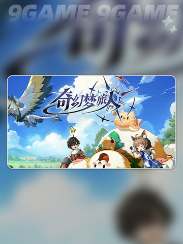 奇幻梦旅人新手必看🔥🎮截图2