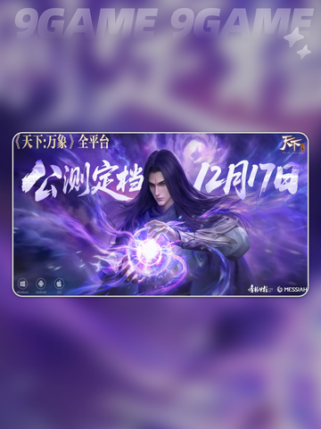 📱天下万象手游配置曝光！🔥截图6