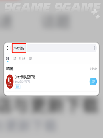 🎮Switch商店闪退？更新卡顿有妙招✨截图5