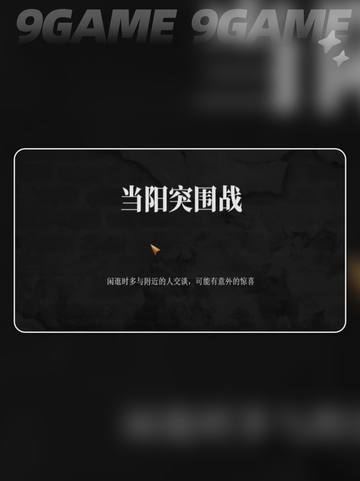 建安外史当阳突围战怎么过分享截图2