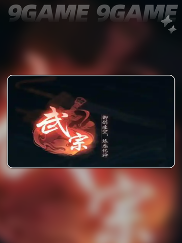 踏风行武宗技能搭配介绍截图3