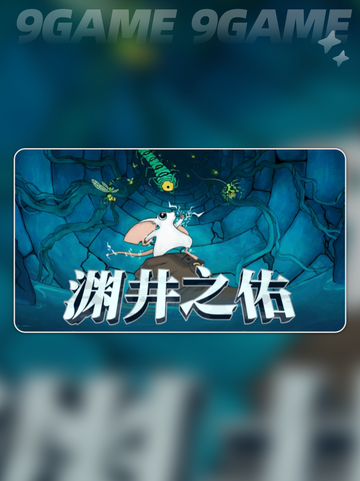 🔥渊井之佑试玩上线！速冲🎮截图2