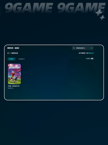 开球REMATCH下载慢怎么办介绍截图6
