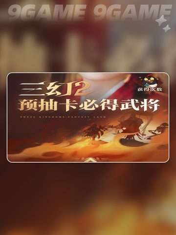 三国志幻想大陆2枭之歌预抽卡怎么参加分享截图2