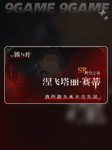 银与绯赛蒂角色效果🔥超全一览💎截图2