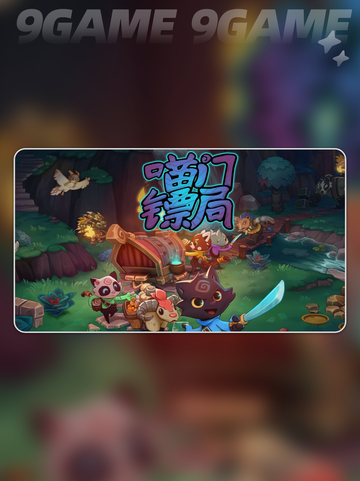 喵门镖局联机卡怎么办介绍截图2